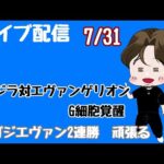 [ライブ配信]最終日ゴジエヴァ2連勝#ゴジエヴァ#パチンコ