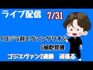 [ライブ配信]最終日ゴジエヴァ2連勝#ゴジエヴァ#パチンコ