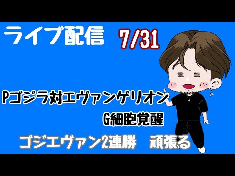 [ライブ配信]最終日ゴジエヴァ2連勝#ゴジエヴァ#パチンコ
