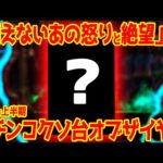 【パチンコ編】2026年上半期パチンコクソ台オブ・ザ・イヤー【魔境】