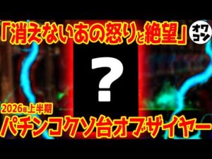【パチンコ編】2026年上半期パチンコクソ台オブ・ザ・イヤー【魔境】