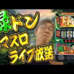 嫁の代わりに期待の新台緑ドンで俺の全てを出す!スマスロライブ配信2025.05.08