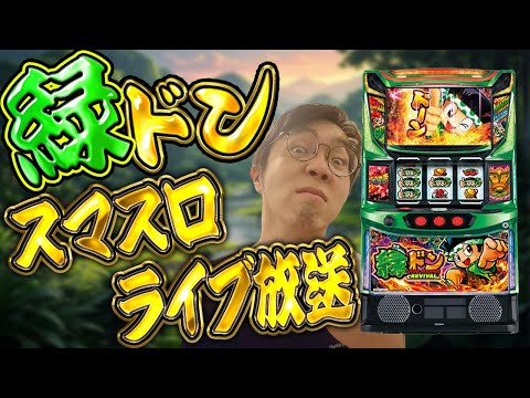嫁の代わりに期待の新台緑ドンで俺の全てを出す!スマスロライブ配信2025.05.08