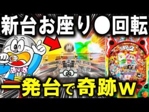 【パチンコ 新台 うまい棒2】この一発台やばすぎw【パチンコ 実践】【ひでぴ パチンコ】