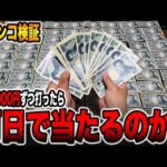 【検証】4円パチンコミドル1日1000円ずつ打ち続けたら何日で当たるか？（北斗の拳 暴凶星）[北斗の拳11暴凶星導入記念][パチンコ・パチスロ]
