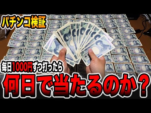【検証】4円パチンコミドル1日1000円ずつ打ち続けたら何日で当たるか？（北斗の拳 暴凶星）[北斗の拳11暴凶星導入記念][パチンコ・パチスロ]