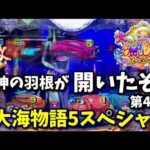 【大海5SP】地味ながら激アツ⁉️女神の羽根が開いたぞ‼️超背景予告『P大海物語5スペシャル』ぱちぱちTV【1080】大海5SP第44話 #海物語#パチンコ