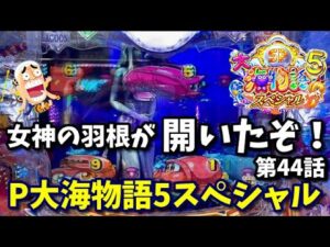 【大海5SP】地味ながら激アツ⁉️女神の羽根が開いたぞ‼️超背景予告『P大海物語5スペシャル』ぱちぱちTV【1080】大海5SP第44話 #海物語#パチンコ