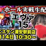 【パチンコ実戦ライブ配信】エヴァ15|ウエスタン浦安駅前店|2025年9月14日(日)10:30〜【コンプリートの向こう側へ】