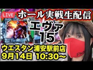 【パチンコ実戦ライブ配信】エヴァ15｜ウエスタン浦安駅前店｜2025年9月14日(日)10:30〜【コンプリートの向こう側へ】