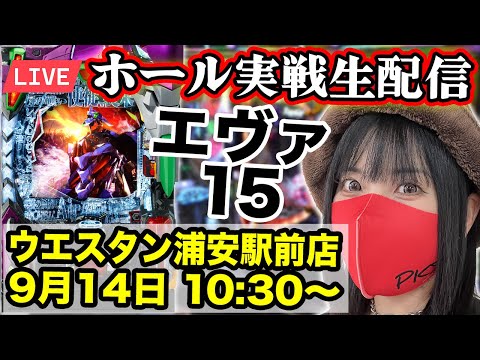 【パチンコ実戦ライブ配信】エヴァ15|ウエスタン浦安駅前店|2025年9月14日(日)10:30〜【コンプリートの向こう側へ】