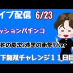 [ライブ配信]　天下無双チャレンジ11日目#花の慶次漆黒