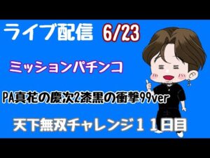 [ライブ配信]　天下無双チャレンジ11日目#花の慶次漆黒