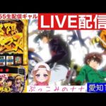 愛知2連戦初日【パチスロ生配信】ぶっこみのナナ【スマスロからくりサーカス】#81