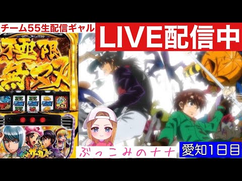 愛知2連戦初日【パチスロ生配信】ぶっこみのナナ【スマスロからくりサーカス】#81
