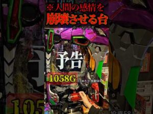 感情おかしくなる台。#パチンコ #エヴァ15 #未来への咆哮