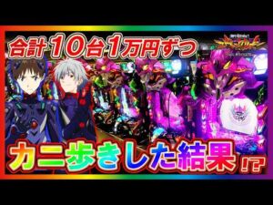 【eエヴァ17】10台1万円カニ歩きしたら奇跡のヒキで出玉暴走!?【新世紀エヴァンゲリオン はじまりの記憶】【パチンコ実践】【オカパチ】
