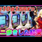 【eリコリス･リコイル】10台1万円ずつカニ歩きしたらラッキートリガー何台入る？【パチンコ実践】【オカパチ】