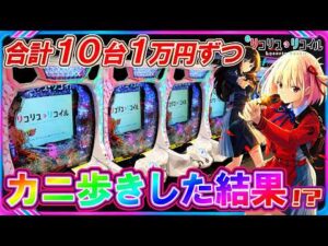 【eリコリス･リコイル】10台1万円ずつカニ歩きしたらラッキートリガー何台入る？【パチンコ実践】【オカパチ】