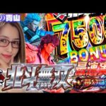 【新台 e北斗無双 夢幻闘双】ヒリつきMAX!! 究極進化の無双で7500を掴み取れ!! 「新台の青山」#164 #青山りょう #パチンコ #北斗無双
