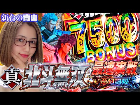 【新台 e北斗無双 夢幻闘双】ヒリつきMAX!! 究極進化の無双で7500を掴み取れ!! 「新台の青山」#164 #青山りょう #パチンコ #北斗無双