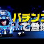 【先行映像】eフィーバーブルーロック