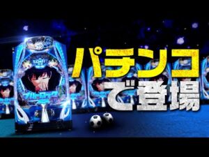 【先行映像】eフィーバーブルーロック