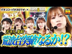 【パチンコ必勝ガイドコラボ】じぇねばと～3世代激突頂上決戦～　5話【アンダー39 第1戦前編】