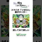 スマパチ「リゼロ2」の裏ボタンを紹介! #shorts #パチンコ #スマパチ #リゼロ #Re:ゼロから始める異世界生活 #苫小牧ひまわり #裏技