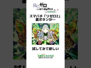 スマパチ「リゼロ2」の裏ボタンを紹介! #shorts #パチンコ #スマパチ #リゼロ #Re:ゼロから始める異世界生活 #苫小牧ひまわり #裏技