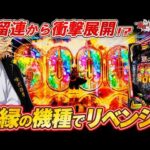【新台 東リベ 聖夜決戦】最高にヒリつくショートSTで超脳汁!! 保留連からまさかの...!?【e東京リベンジャーズ 聖夜決戦編】【パチンコ実況】【オカパチ】