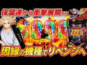 【新台 東リベ 聖夜決戦】最高にヒリつくショートSTで超脳汁!! 保留連からまさかの...!?【e東京リベンジャーズ 聖夜決戦編】【パチンコ実況】【オカパチ】