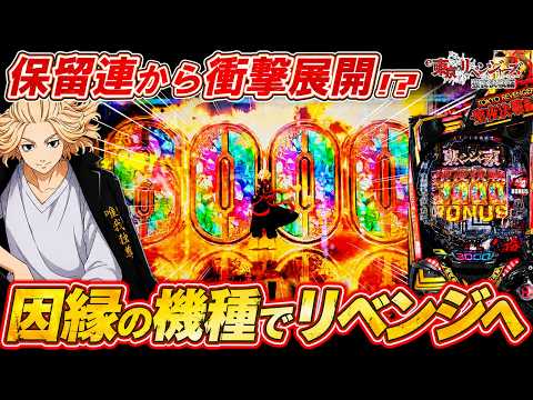 【新台 東リベ 聖夜決戦】最高にヒリつくショートSTで超脳汁!! 保留連からまさかの...!?【e東京リベンジャーズ 聖夜決戦編】【パチンコ実況】【オカパチ】