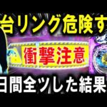 【パチンコ 新台 リング 最恐領域】2日間全ツしたら衝撃の結果に...【パチンコ 実践】【ひでぴ パチンコ】