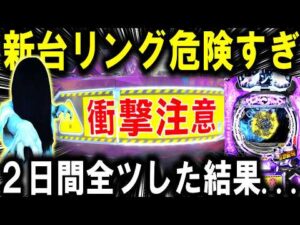 【パチンコ 新台 リング 最恐領域】2日間全ツしたら衝撃の結果に...【パチンコ 実践】【ひでぴ パチンコ】