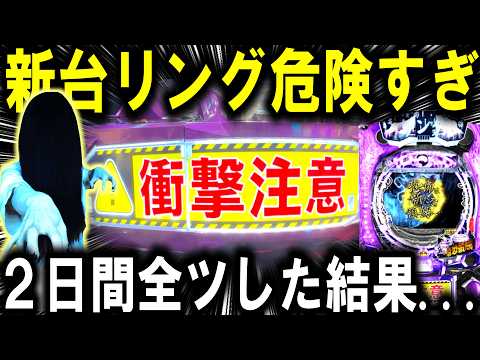 【パチンコ 新台 リング 最恐領域】2日間全ツしたら衝撃の結果に...【パチンコ 実践】【ひでぴ パチンコ】