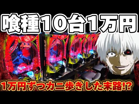 【破産】東京喰種で10台1万円ずつカニ歩きした結果【パチンコ】【東京喰種 パチンコ】