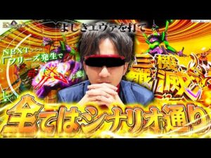 【Lシン・エヴァ】逃げちゃダメだ…勝ちたいならエヴァァーを打て！！【よしきの成り上がり人生録第622話】[パチスロ][スロット]#いそまる#よしき