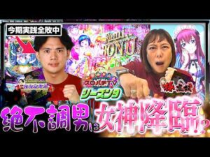 【e 女神のカフェテラス】得意機種で勝負したらまさかの結末に⁉【スロパチTV#220】