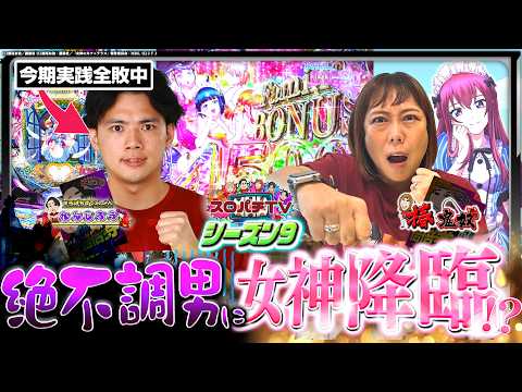 【e 女神のカフェテラス】得意機種で勝負したらまさかの結末に⁉【スロパチTV#220】