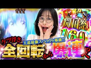 【新台】 全回転から最高の舞台へ!!  【e転生したらスライムだった件2】「新台の青山」#168 #青山りょう #パチンコ