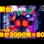 【最新台】パチンコ仮面ライダーブラック登場!!ドデカスタート&LT搭載で出玉力もハンパないッ!!半分が3000発が80%でループします!!