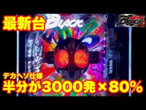 【最新台】パチンコ仮面ライダーブラック登場!!ドデカスタート&LT搭載で出玉力もハンパないッ!!半分が3000発が80%でループします!!