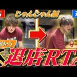 【退店RTA】差玉も狙いつつ立ち回る！【じゃんじゃんの型破り弾球録第653話】[パチンコ]#じゃんじゃん