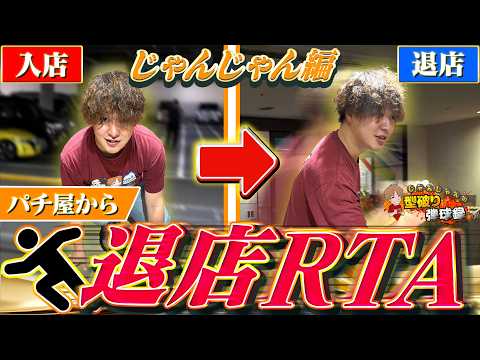 【退店RTA】差玉も狙いつつ立ち回る！【じゃんじゃんの型破り弾球録第653話】[パチンコ]#じゃんじゃん