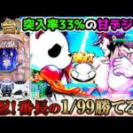 "1/99なのに2100発を連打する甘デジは勝てる？？"【Pぱちんこ押忍！番長 漢の頂 99ver】《ぱちりす日記》番長　新台　甘デジ