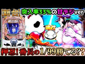 "1/99なのに2100発を連打する甘デジは勝てる？？"【Pぱちんこ押忍！番長 漢の頂 99ver】《ぱちりす日記》番長　新台　甘デジ