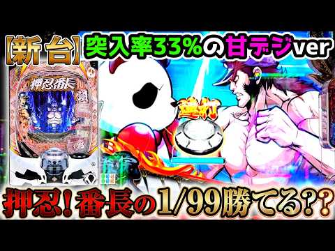 "1/99なのに2100発を連打する甘デジは勝てる？？"【Pぱちんこ押忍！番長 漢の頂 99ver】《ぱちりす日記》番長　新台　甘デジ
