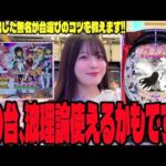 【まどマギ3】この台のあるクセを見れば勝てる!?パチンコ女子が検証した結果・・・#313