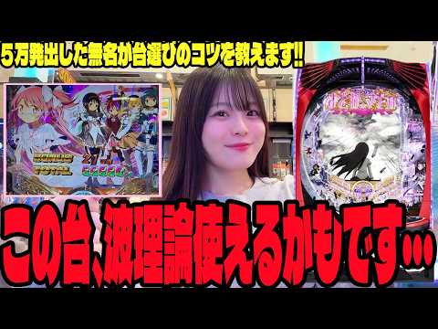 【まどマギ3】この台のあるクセを見れば勝てる!?パチンコ女子が検証した結果・・・#313